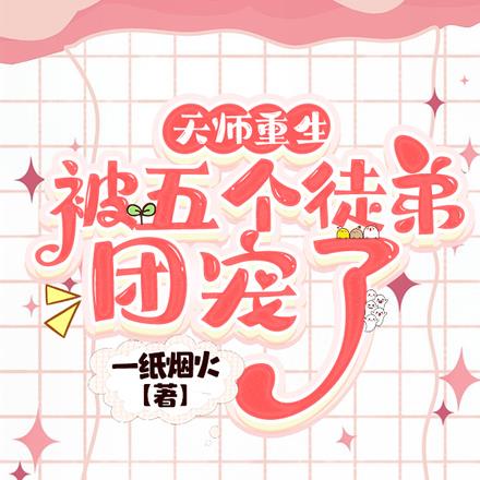 天师重生，被五个徒弟团宠了全文