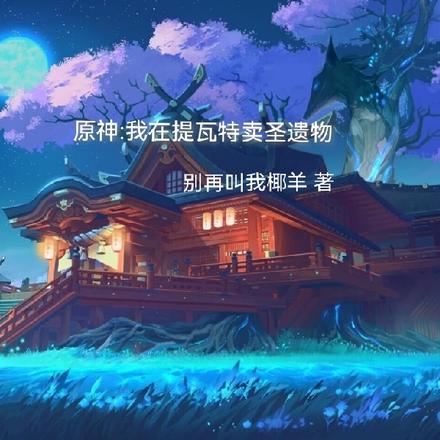 原神：我在提瓦特卖圣遗物