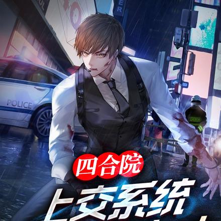 四合院:上交系统,成国家人才