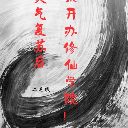 灵气复苏后,我开办修仙学院!