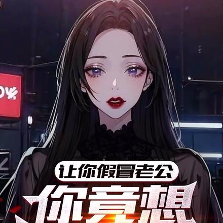 让你假冒老公,你竟想泡我女儿