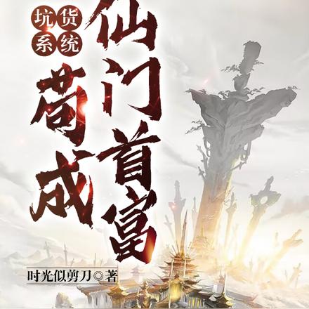 坑货系统:苟成仙门首富