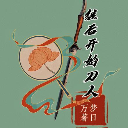 继后开始刀人