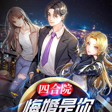 四合院:悔婚是你,变心你哭什么