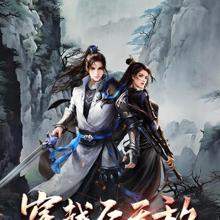 穿越后无敌,然后捡到新娘