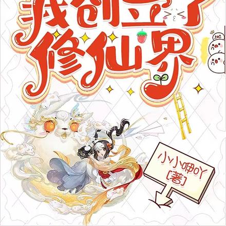 系统修仙,我创立了修仙界