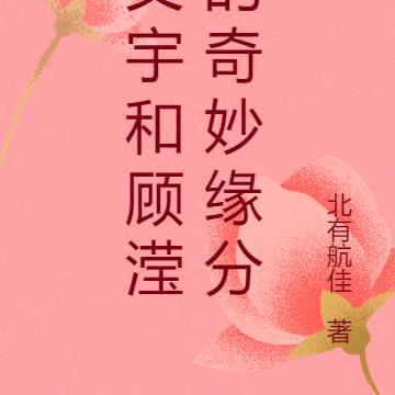 文宇和顾滢的奇妙缘分