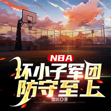 NBA：坏小子军团，防守至上