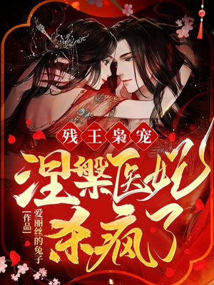 残王枭宠：涅槃医妃杀疯了！By{author}