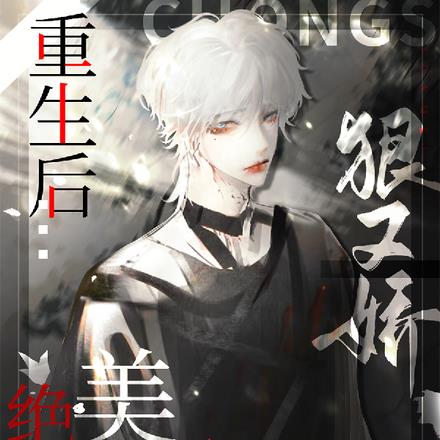 重生后,绝美Omega狠又娇
