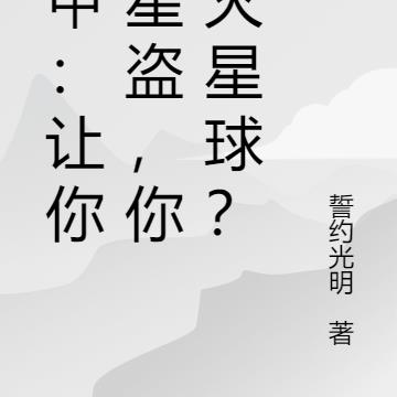 机甲：让你打星盗，你毁灭星球？