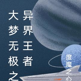 大梦无极之异界王者