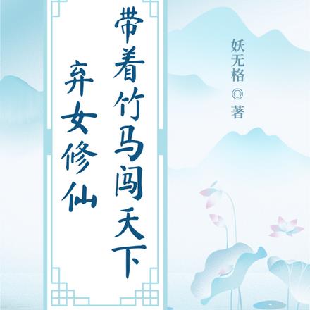 弃女修仙:带着竹马闯天下