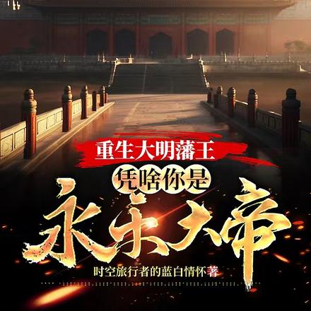 重生大明藩王:凭啥你是永乐大帝