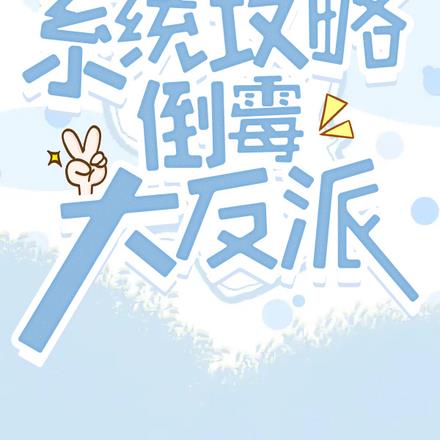 系统攻略：倒霉大反派