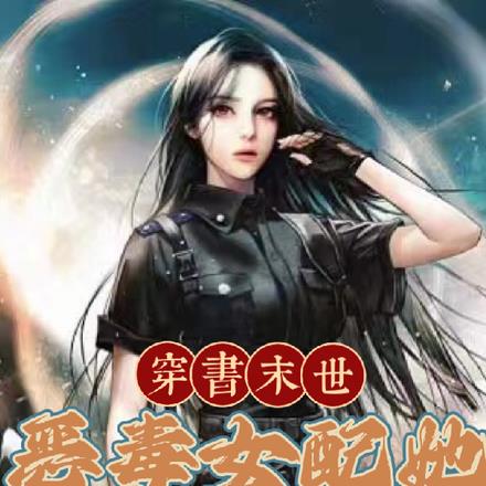 穿书末世：恶毒女配她人设崩了