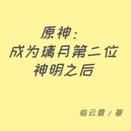 原神成为璃月第二位神明之后