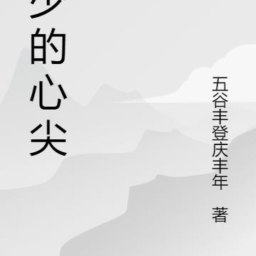 二少的心尖宠是朵黑莲花By{author}