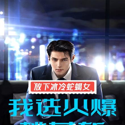 放下冰冷蛇蝎女,我选火爆桃花斩