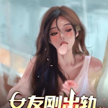 女友刚出轨就被噶了