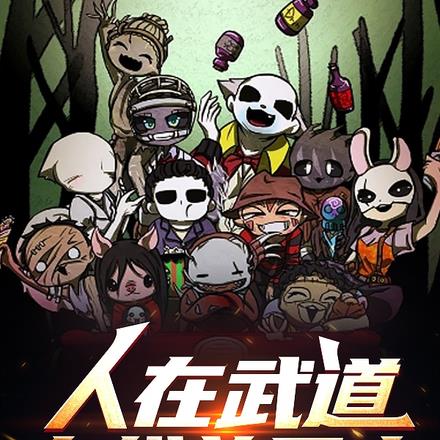 人在武道，在线养屠夫