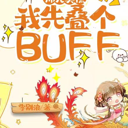 师兄莫慌，我先叠个BUFF