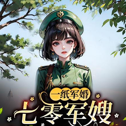一纸军婚:七零军嫂她又疯又飒