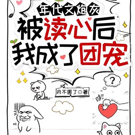 年代文炮灰被读心后,我成了团宠