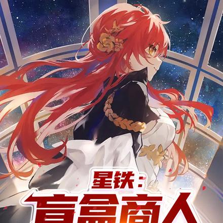 星铁：盲盒商人，开局破防姬子