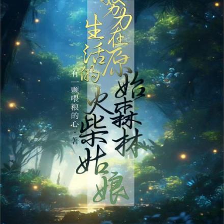 努力在原始森林生活的火柴姑娘