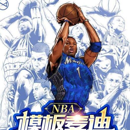 NBA：模板麦迪，篮坛毁灭者