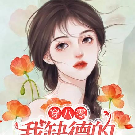 穿八零,我缺德的讹了个兵王老公