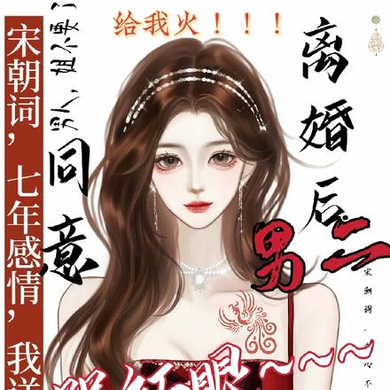 同意离婚后男二哭红眼反派找后爸