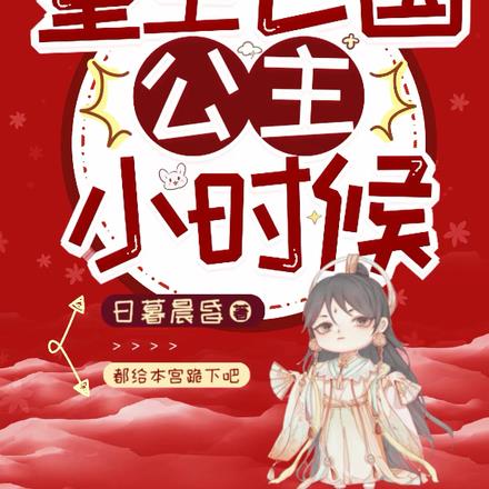 大力女重生亡国公主小时候