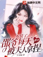 不装了，邵爷每天都在被夫人拿捏By{author}