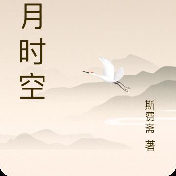 明月时空