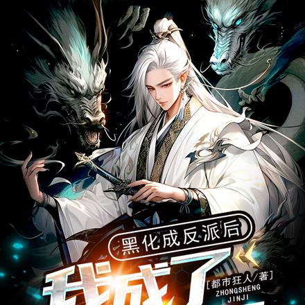 黑化成反派后,我成了众生禁忌