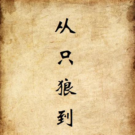 从只狼到火影