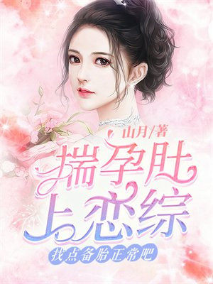 揣孕肚上恋综,找点备胎正常吧