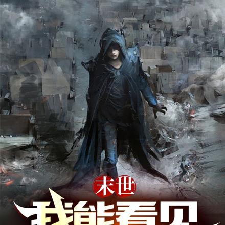 末世,我能看见诸神弹幕