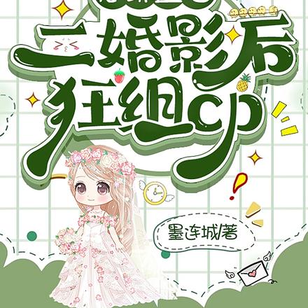 恋综直播:二婚影后狂组cp