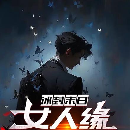 冰封末日,女人缘是真滴好
