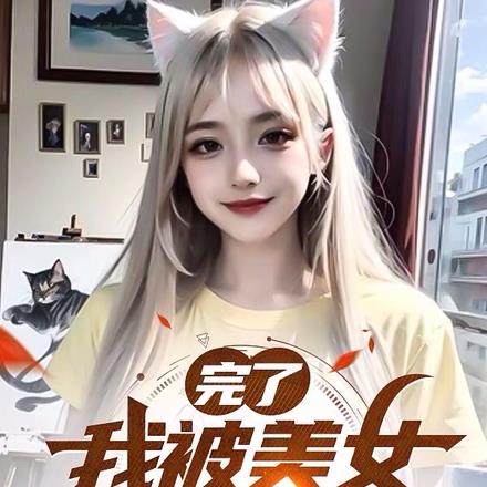 完蛋,我被美女嫩妇们包围了