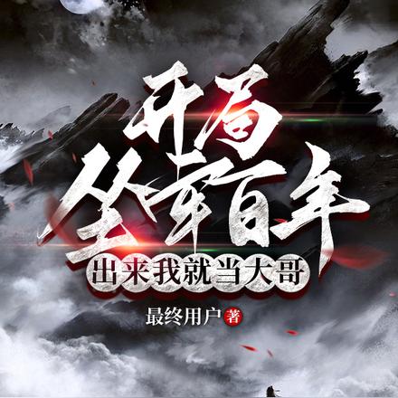 开局坐牢百年,出来我就当大哥