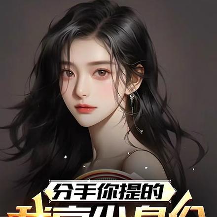 分手你提的，我京少身份曝光哭啥