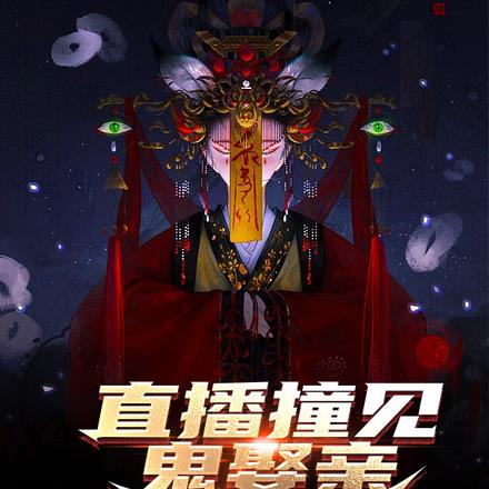直播撞见鬼娶亲，我抢了鬼新娘