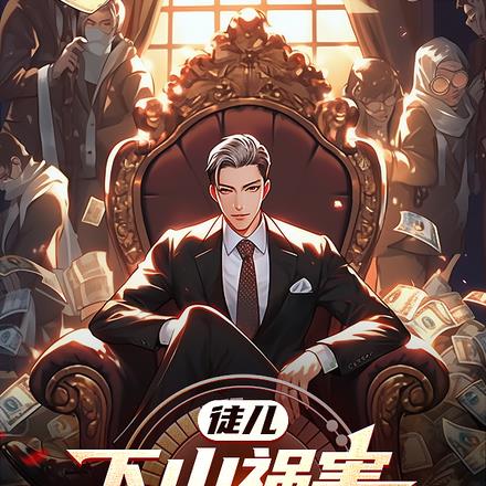 徒儿,下山祸害七个师姐去吧