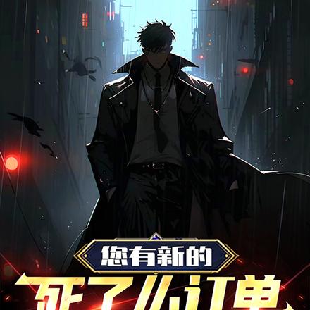 您有新的死了么订单,请注意查收