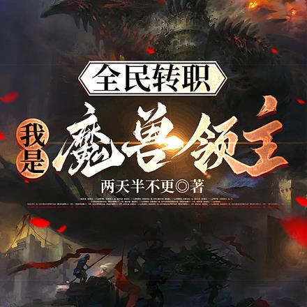 全民转职：我是魔兽领主