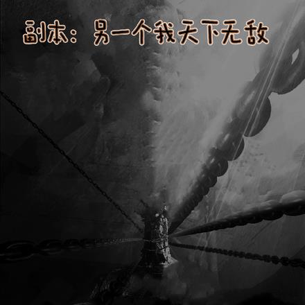 副本:另一个我天下无敌